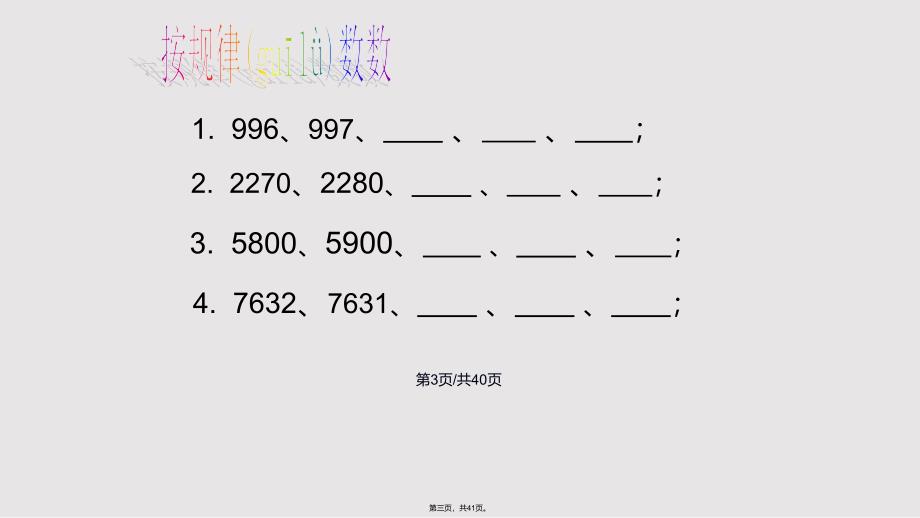 10000以内数的认识例6实用教案_第3页