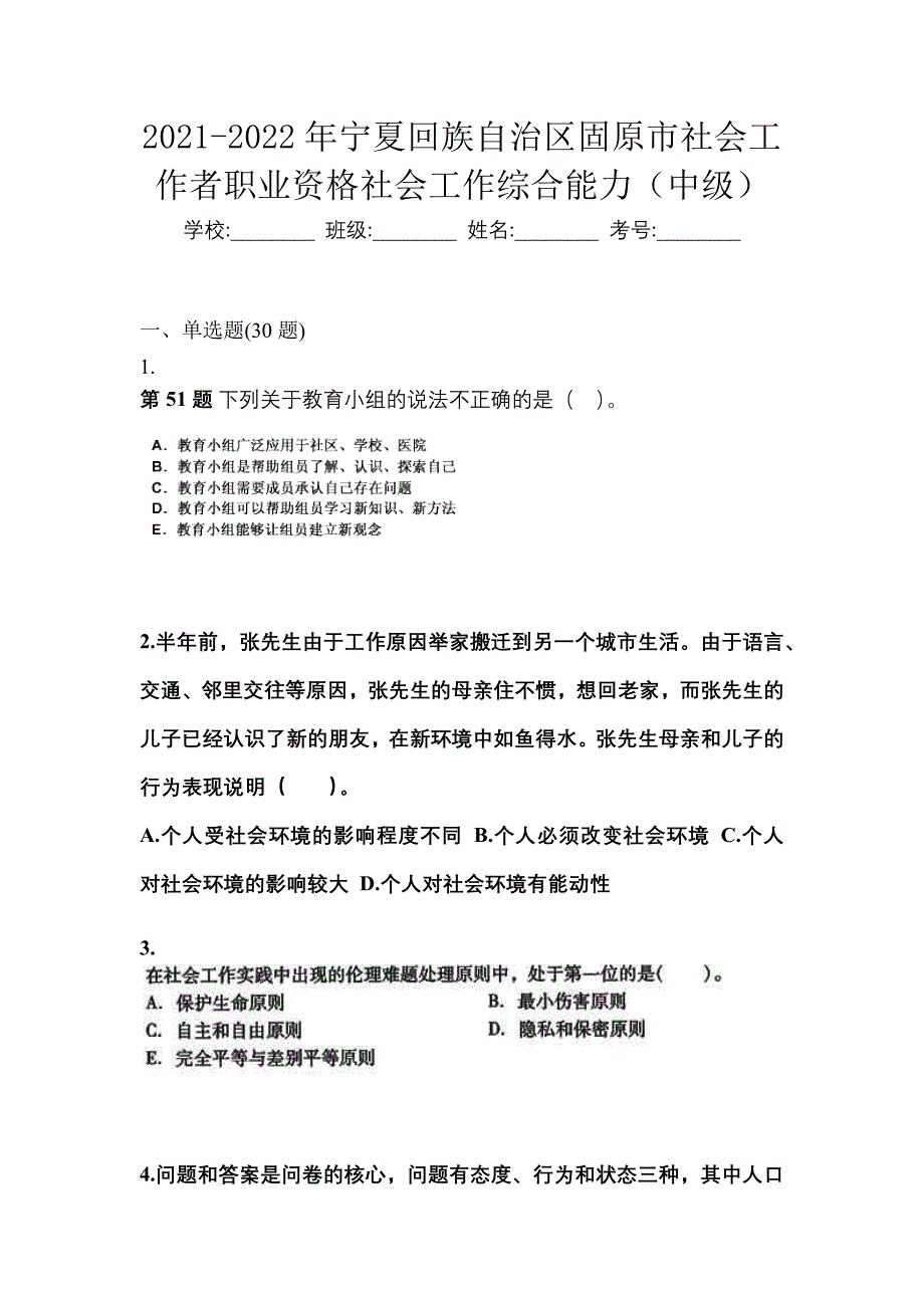 2021-2022年宁夏回族自治区固原市社会工作者职业资格社会工作综合能力（中级）_第1页