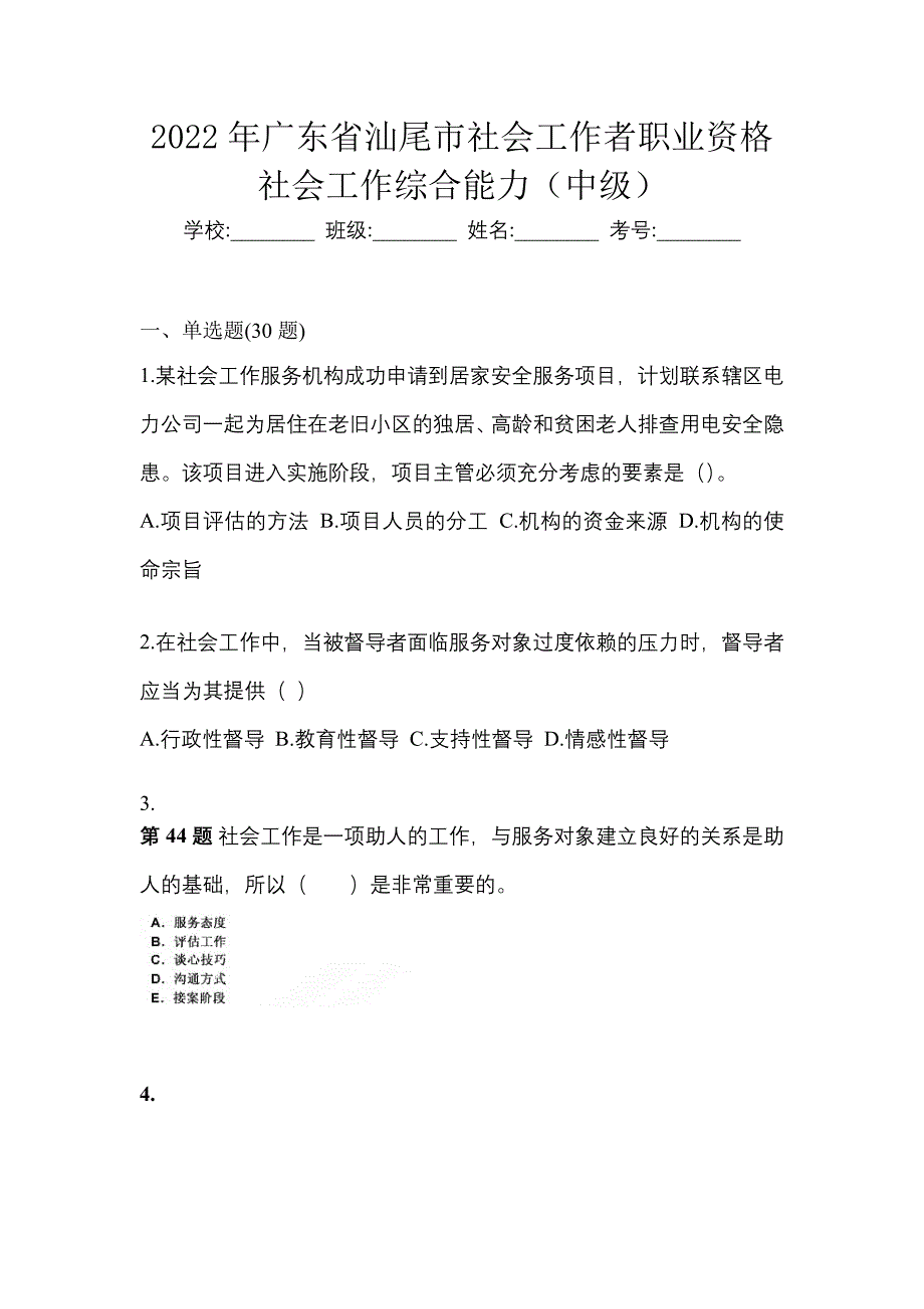 2022年广东省汕尾市社会工作者职业资格社会工作综合能力（中级）_第1页