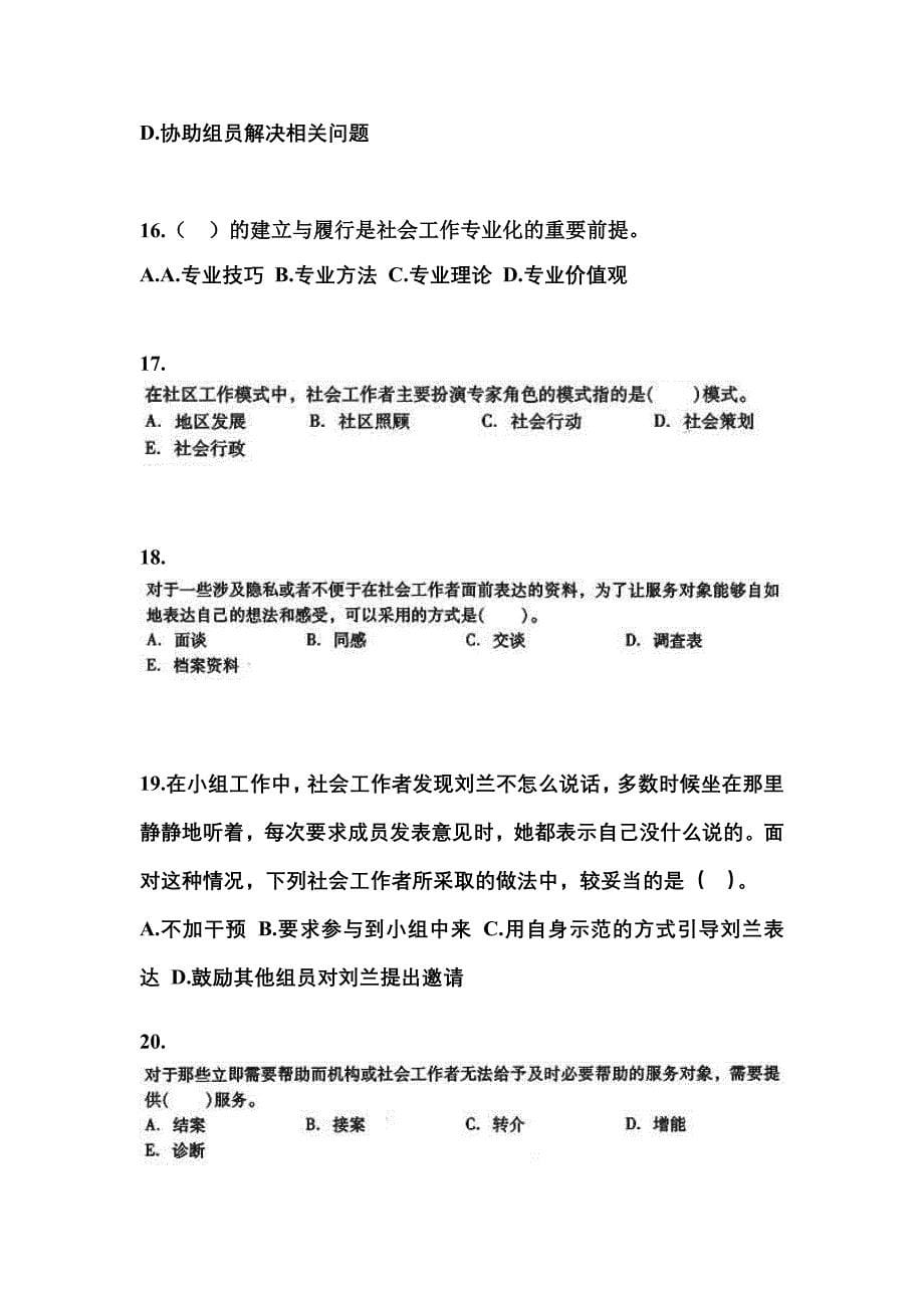 2022年广东省汕尾市社会工作者职业资格社会工作综合能力（中级）_第5页