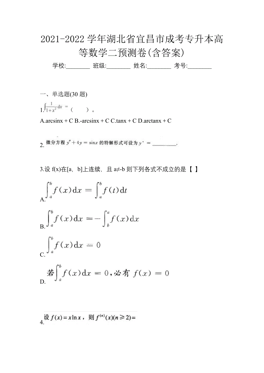 2021-2022学年湖北省宜昌市成考专升本高等数学二预测卷(含答案)_第1页