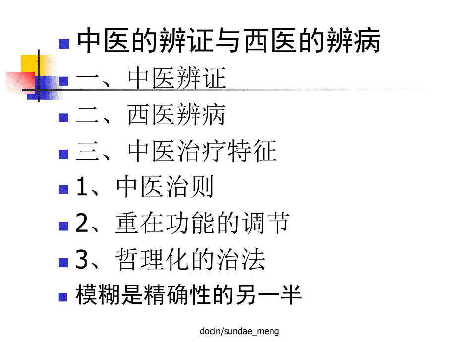 中西医优势互补及医学 发展的未来_第1页