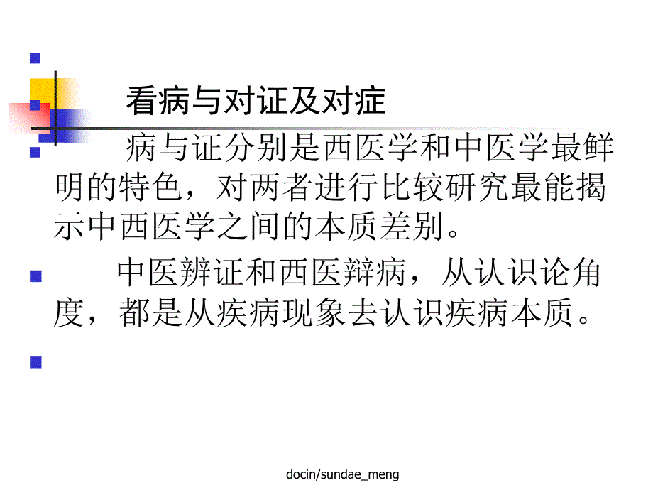 中西医优势互补及医学 发展的未来_第2页