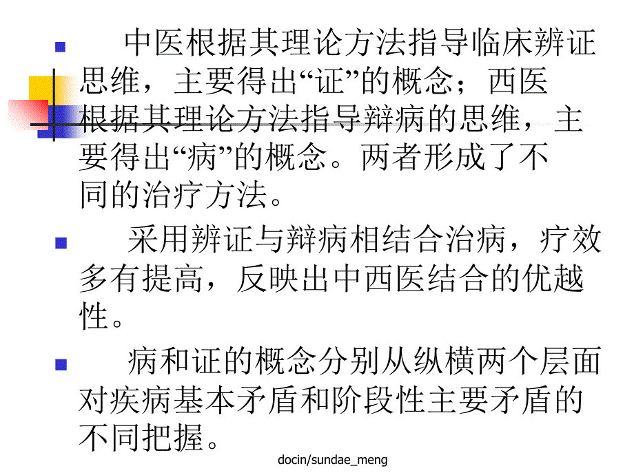 中西医优势互补及医学 发展的未来_第3页