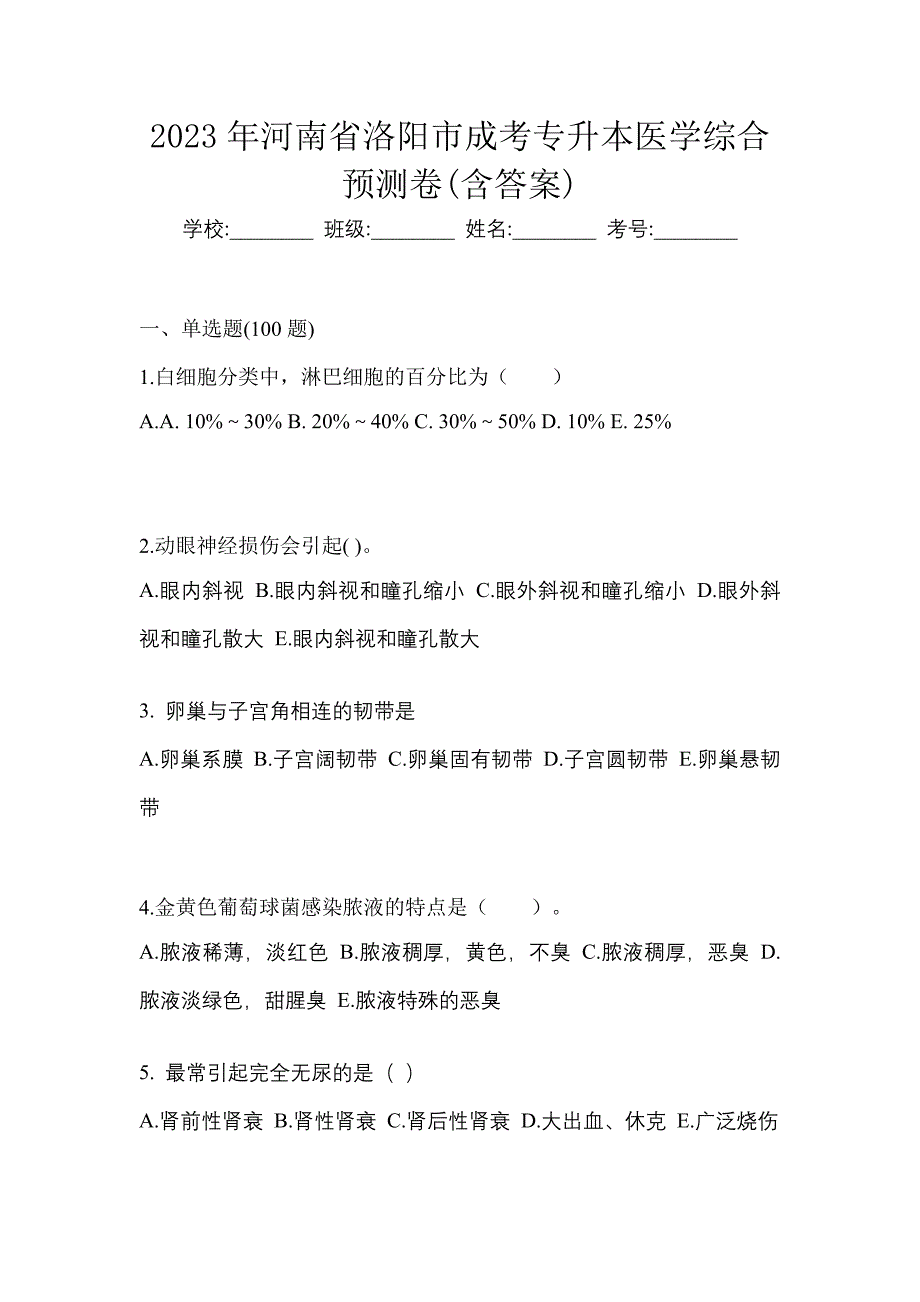 2023年河南省洛阳市成考专升本医学综合预测卷(含答案)_第1页