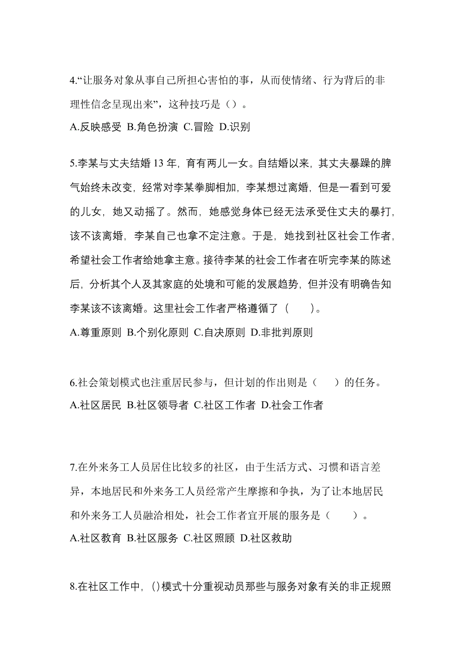 2021-2022年广东省佛山市社会工作者职业资格社会工作综合能力（初级）_第2页