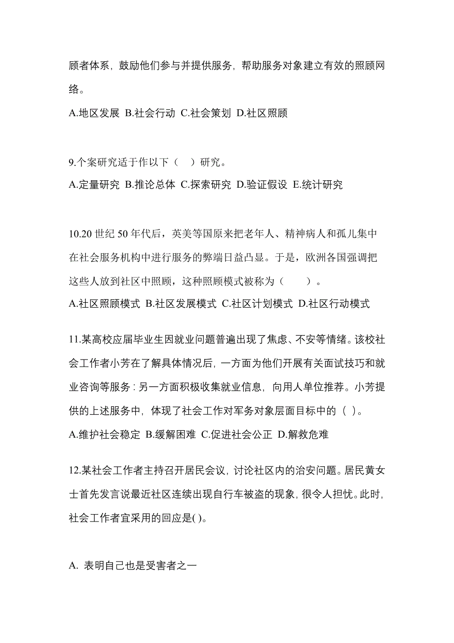 2021-2022年广东省佛山市社会工作者职业资格社会工作综合能力（初级）_第3页