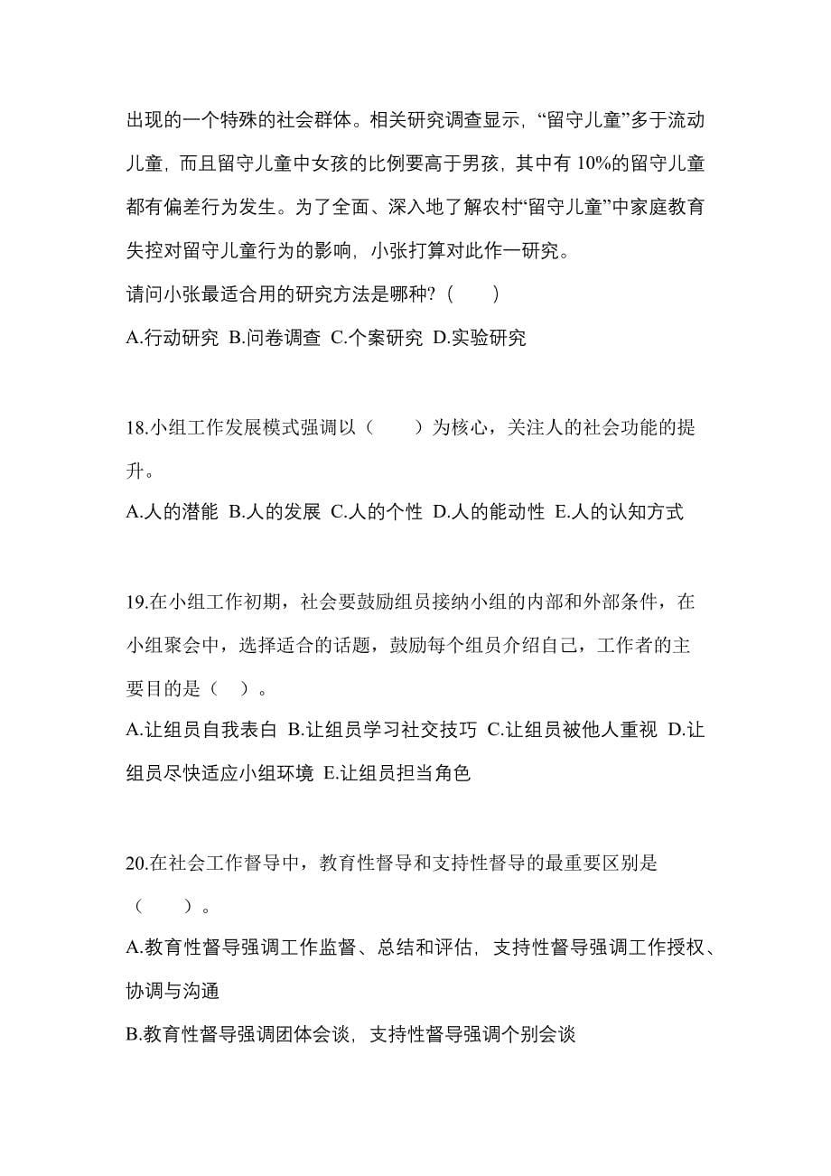 2021-2022年广东省佛山市社会工作者职业资格社会工作综合能力（初级）_第5页