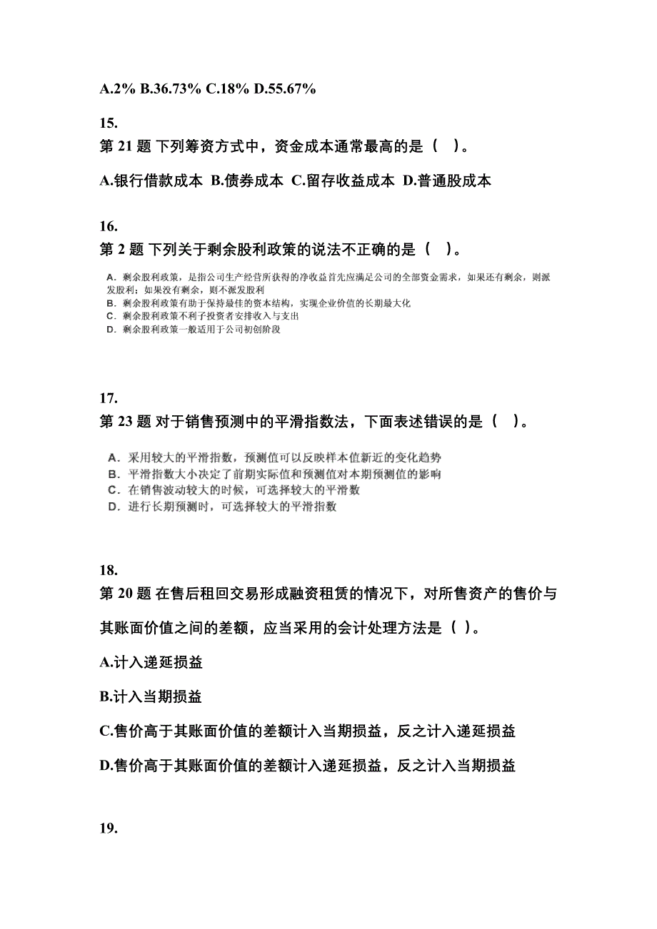 2021-2022年内蒙古自治区乌兰察布市中级会计职称财务管理模拟考试(含答案)_第4页