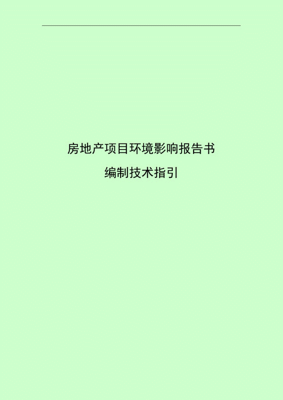 (房地产类)深圳市环境影响评价书编制技术要点_第1页