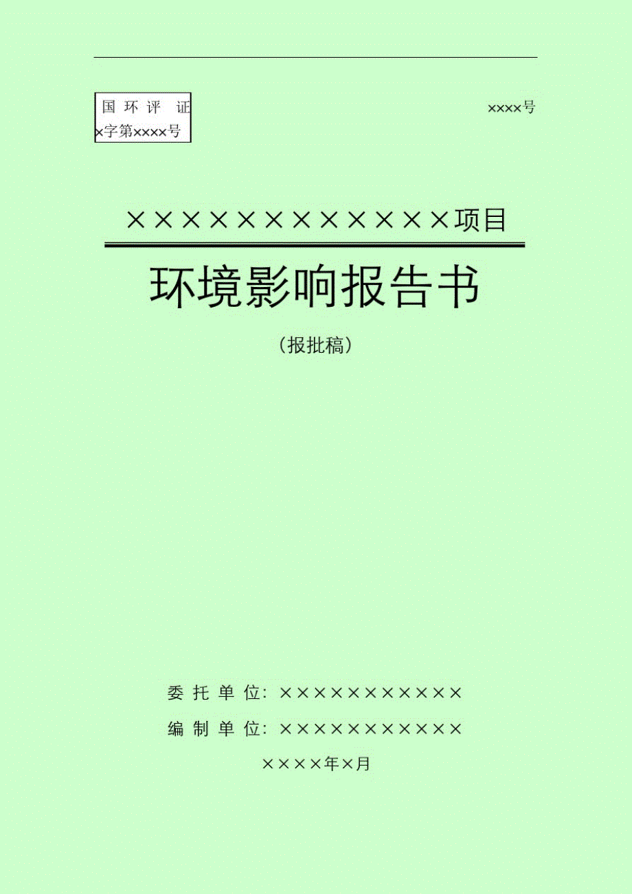 (房地产类)深圳市环境影响评价书编制技术要点_第3页