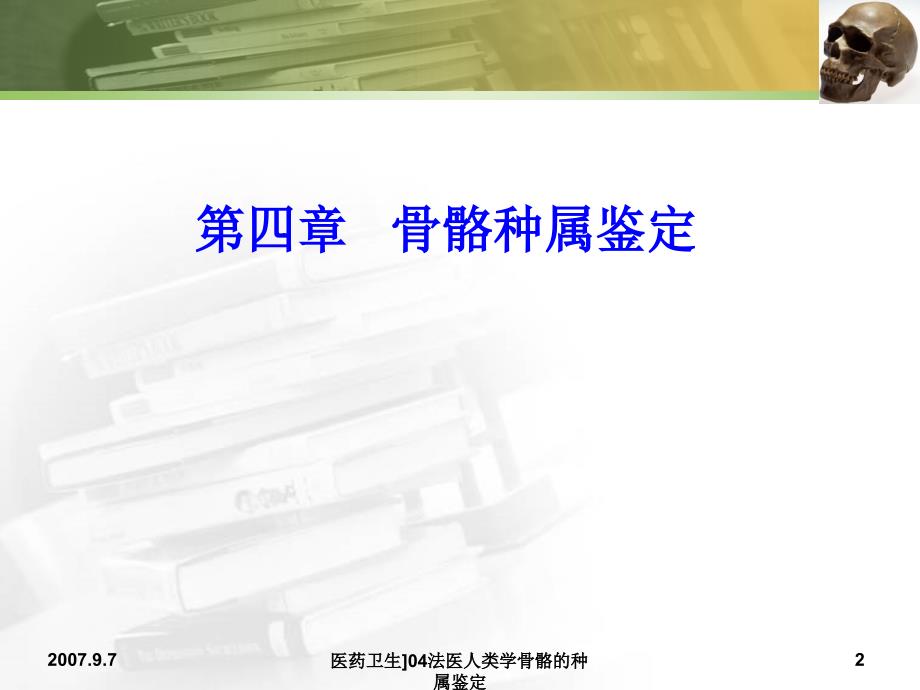 医药卫生04法医人类学骨骼的种属鉴定课件_第2页