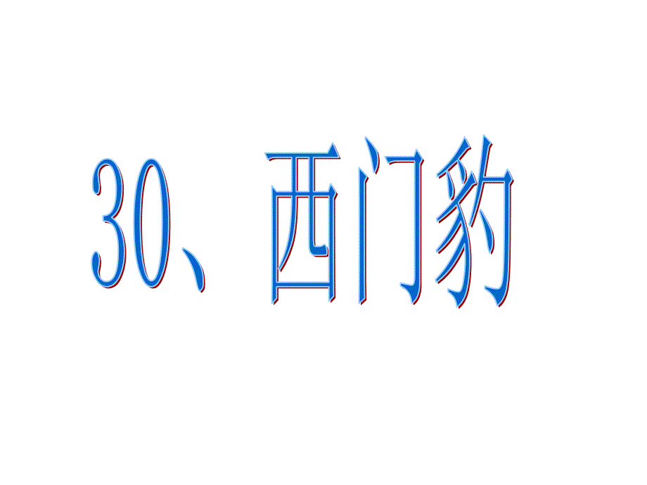 30西门豹_第1页