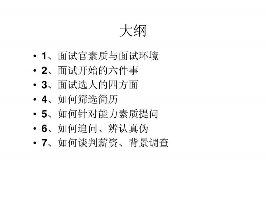 《最新一流面试技巧》PPT课件_第2页