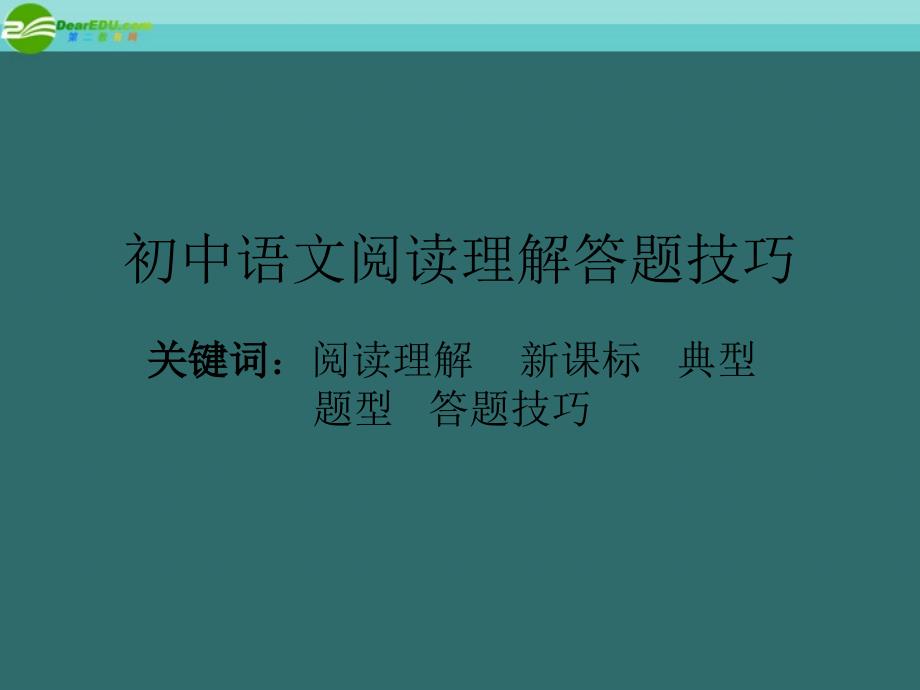 七年级语文上册 阅读理解答题技巧课件 人教新课标版_第1页