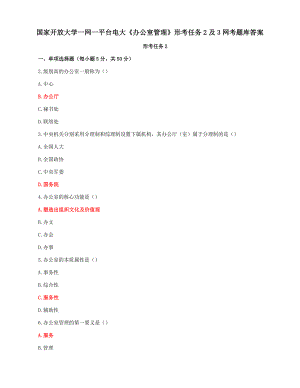 国家开放大学一网一平台电大《办公室管理》形考任务2及3网考题库答案