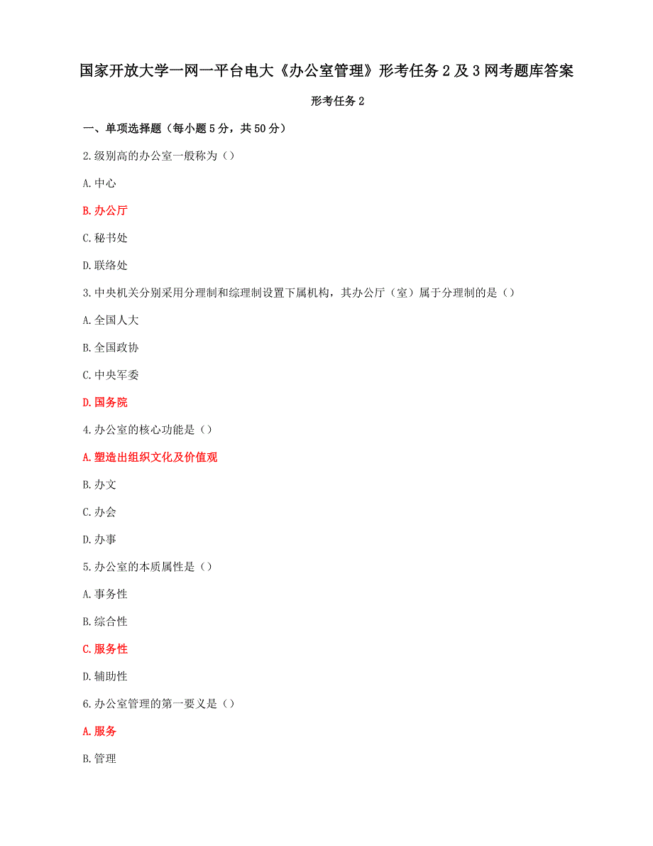 国家开放大学一网一平台电大《办公室管理》形考任务2及3网考题库答案_第1页