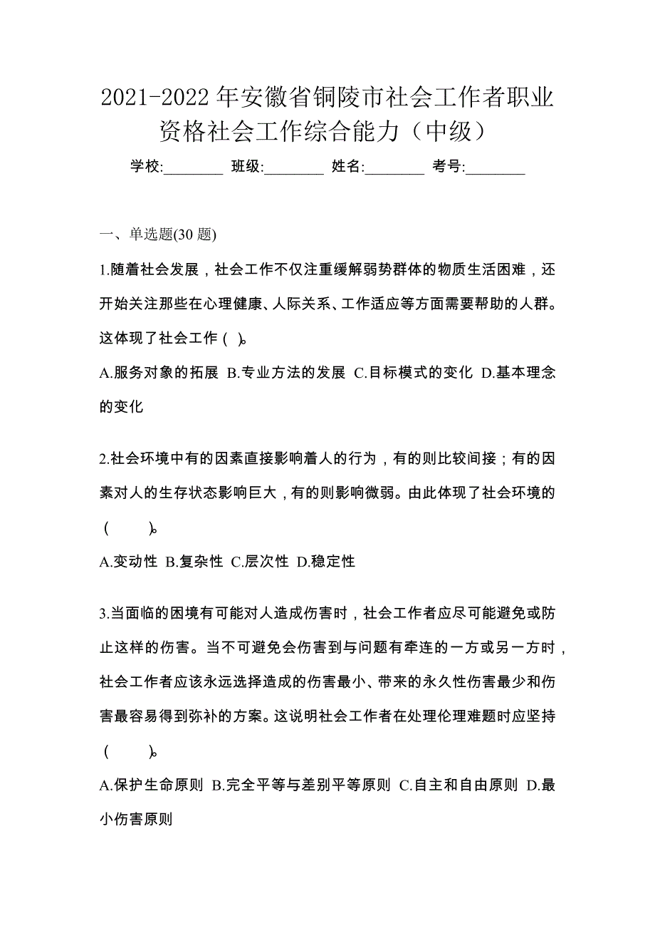 2021-2022年安徽省铜陵市社会工作者职业资格社会工作综合能力（中级）_第1页