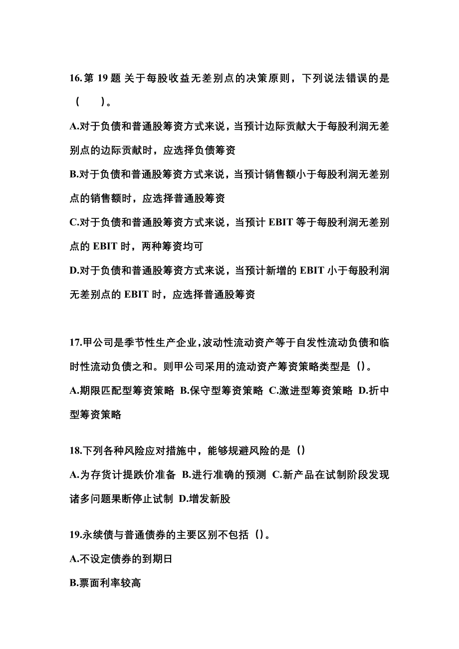 2022年江苏省南京市中级会计职称财务管理模拟考试(含答案)_第4页