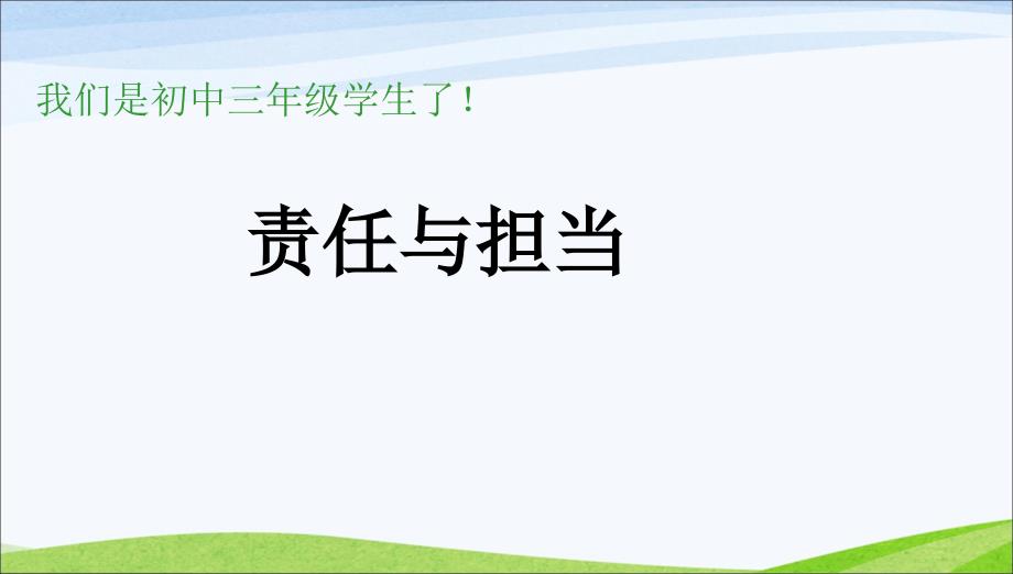 班会责任与担当主题班会PPT通用课件_第1页