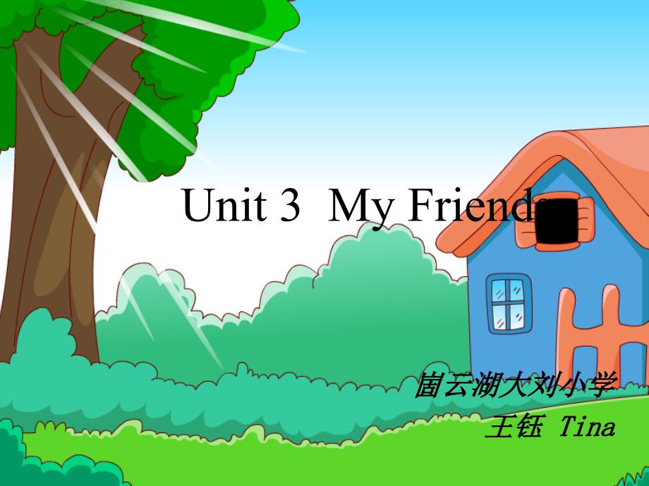 人教版四年级上册Myfriends课件.ppt_第1页
