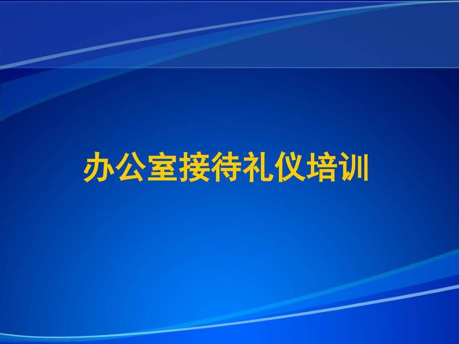 办公室接待礼仪通用课件_第1页