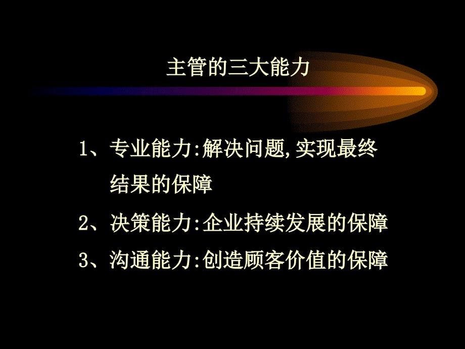 如何做一名出色的主管ppt126页_第5页