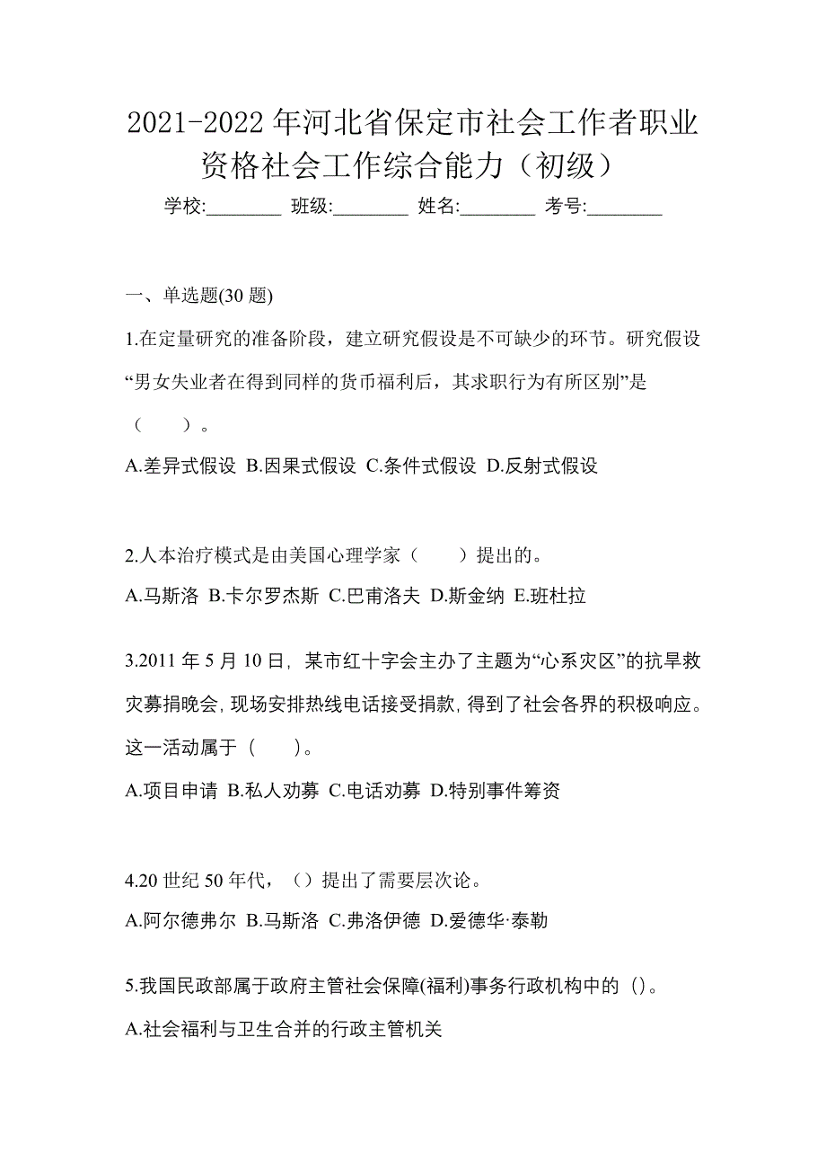 2021-2022年河北省保定市社会工作者职业资格社会工作综合能力（初级）_第1页