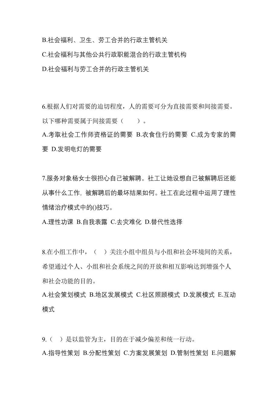 2021-2022年河北省保定市社会工作者职业资格社会工作综合能力（初级）_第2页