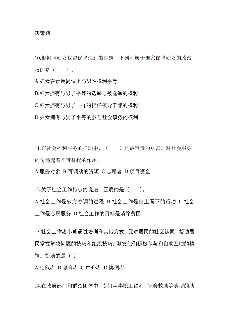 2021-2022年河北省保定市社会工作者职业资格社会工作综合能力（初级）_第3页