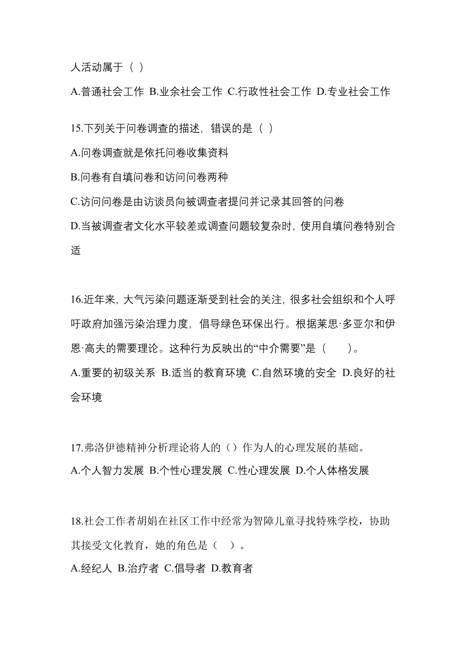 2021-2022年河北省保定市社会工作者职业资格社会工作综合能力（初级）_第4页