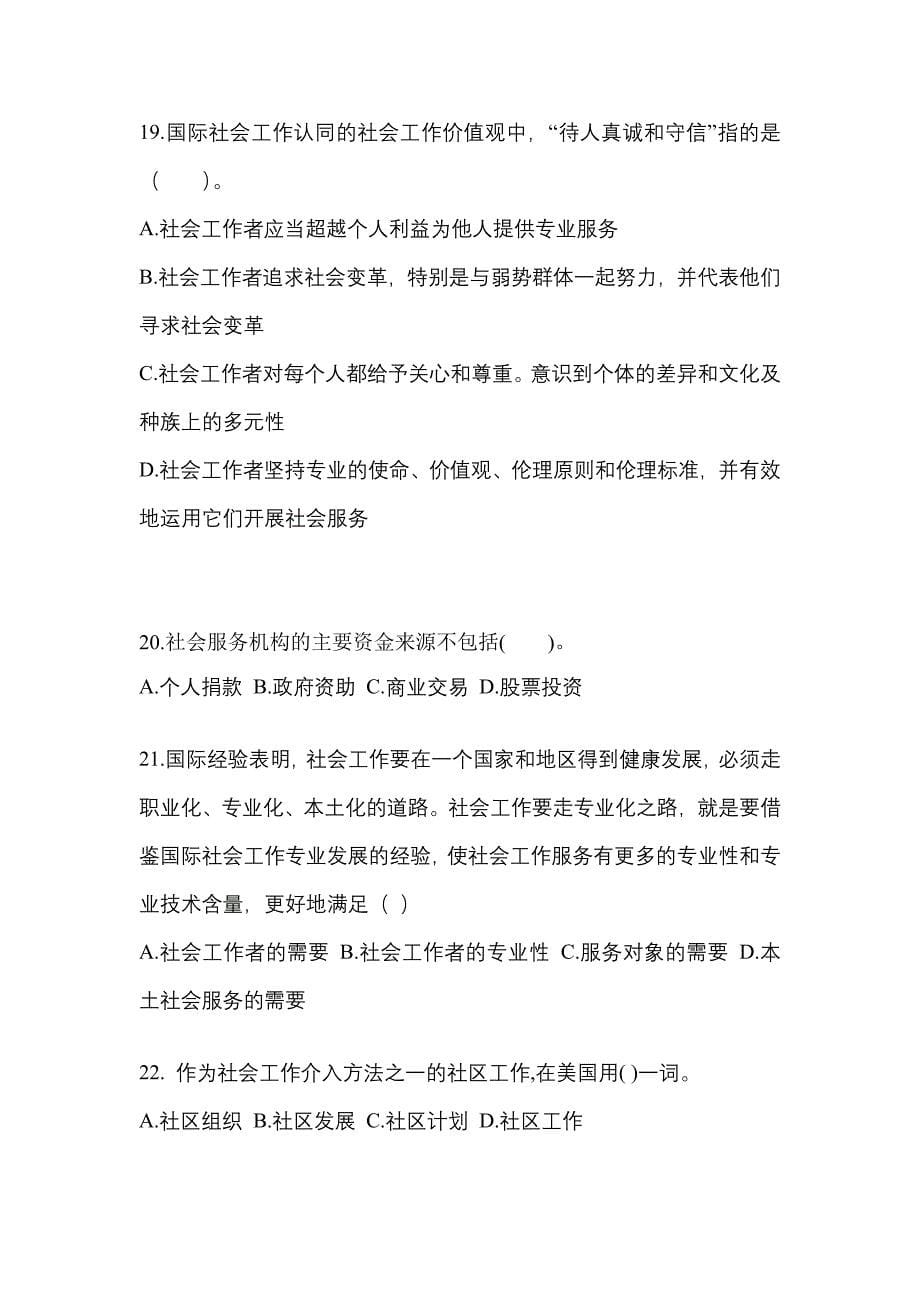 2021-2022年河北省保定市社会工作者职业资格社会工作综合能力（初级）_第5页