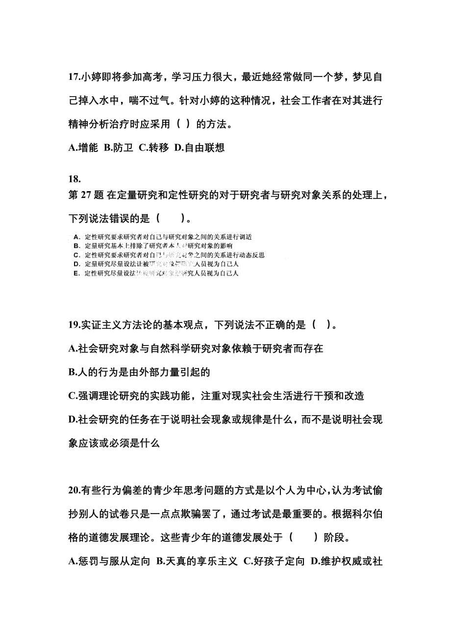 2022年广东省广州市社会工作者职业资格社会工作综合能力（中级）_第5页