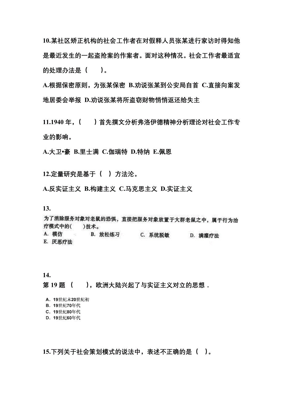 2021-2022年安徽省马鞍山市社会工作者职业资格社会工作综合能力（中级）_第4页