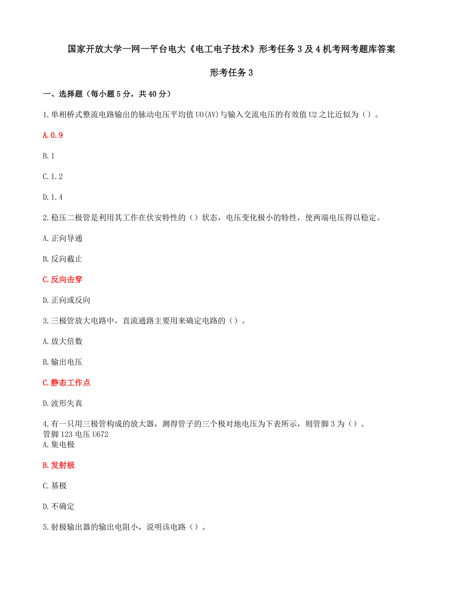 国家开放大学一网一平台电大《电工电子技术》形考任务3及4机考网考题库答案_第1页