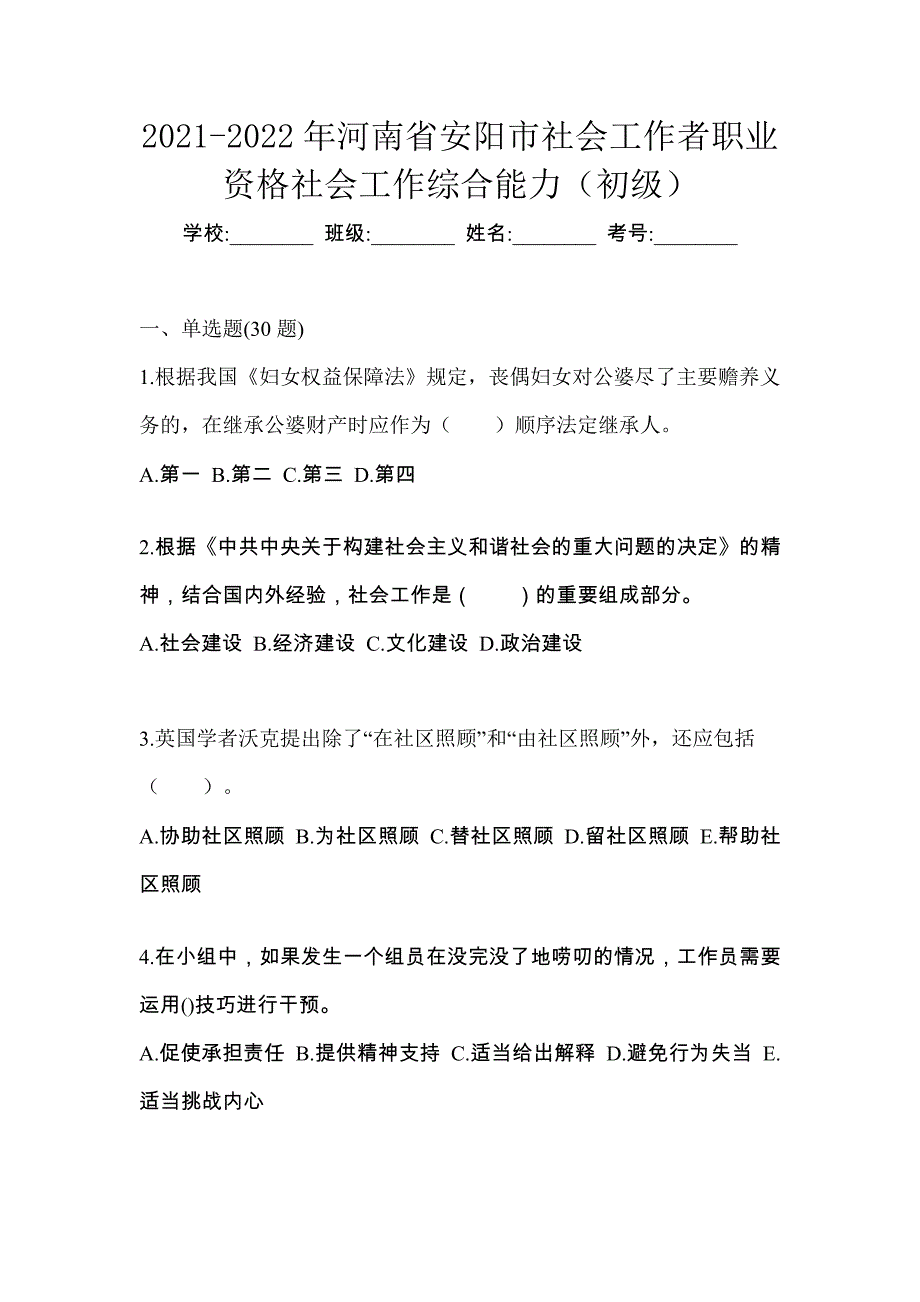 2021-2022年河南省安阳市社会工作者职业资格社会工作综合能力（初级）_第1页