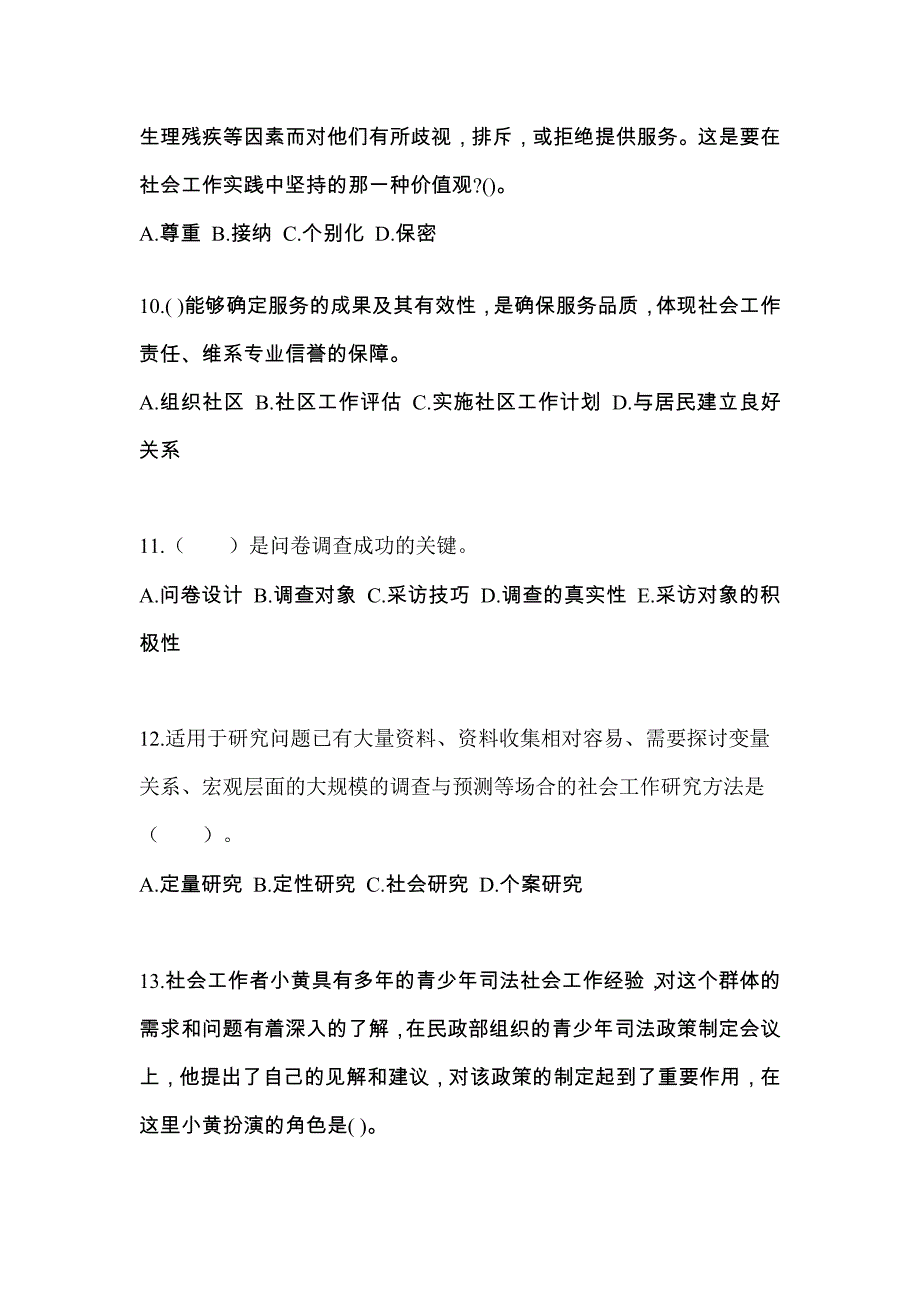 2021-2022年河南省安阳市社会工作者职业资格社会工作综合能力（初级）_第3页