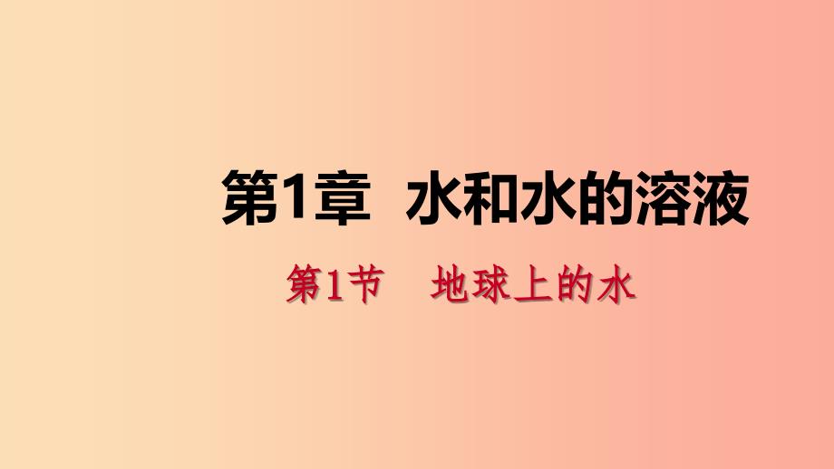 2019年秋八年级科学上册 第1章 水和水的溶液 1.1 地球上的水 1.1.1 水的分布与水循环练习课件 浙教版.ppt_第1页