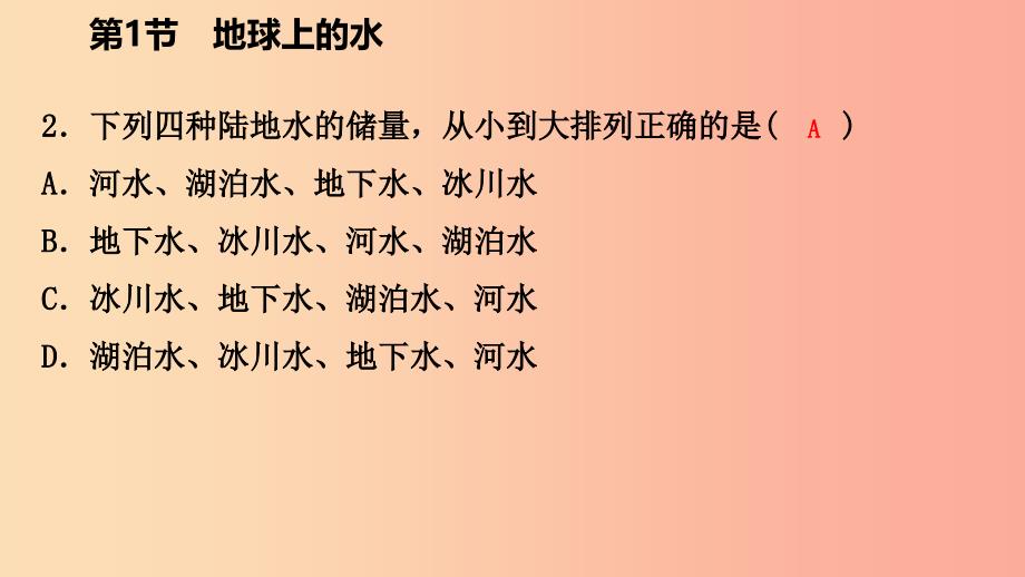 2019年秋八年级科学上册 第1章 水和水的溶液 1.1 地球上的水 1.1.1 水的分布与水循环练习课件 浙教版.ppt_第4页