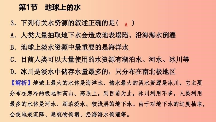 2019年秋八年级科学上册 第1章 水和水的溶液 1.1 地球上的水 1.1.1 水的分布与水循环练习课件 浙教版.ppt_第5页