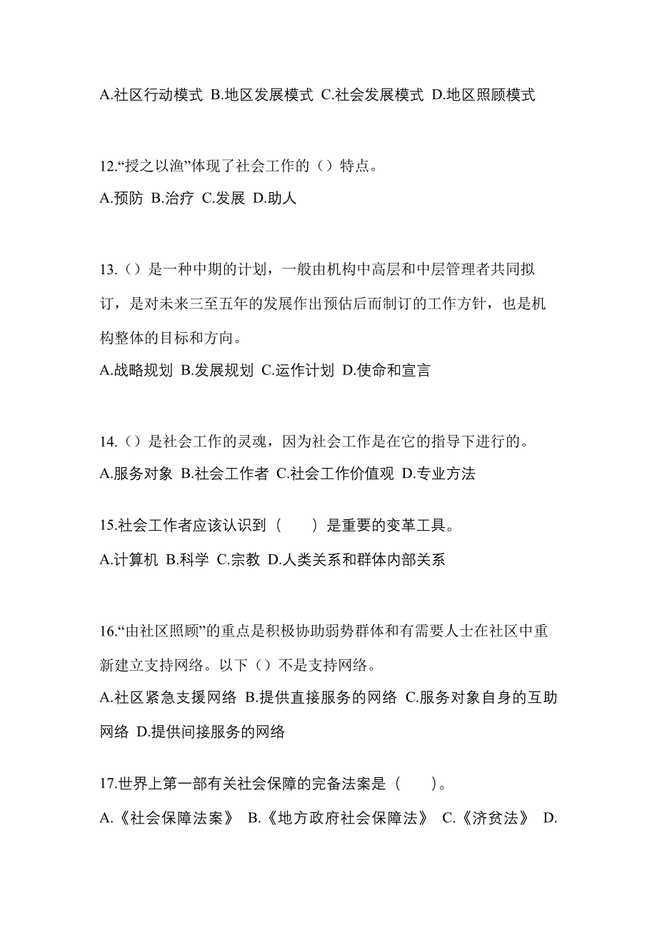 2021-2022年甘肃省庆阳市社会工作者职业资格社会工作综合能力（初级）_第4页