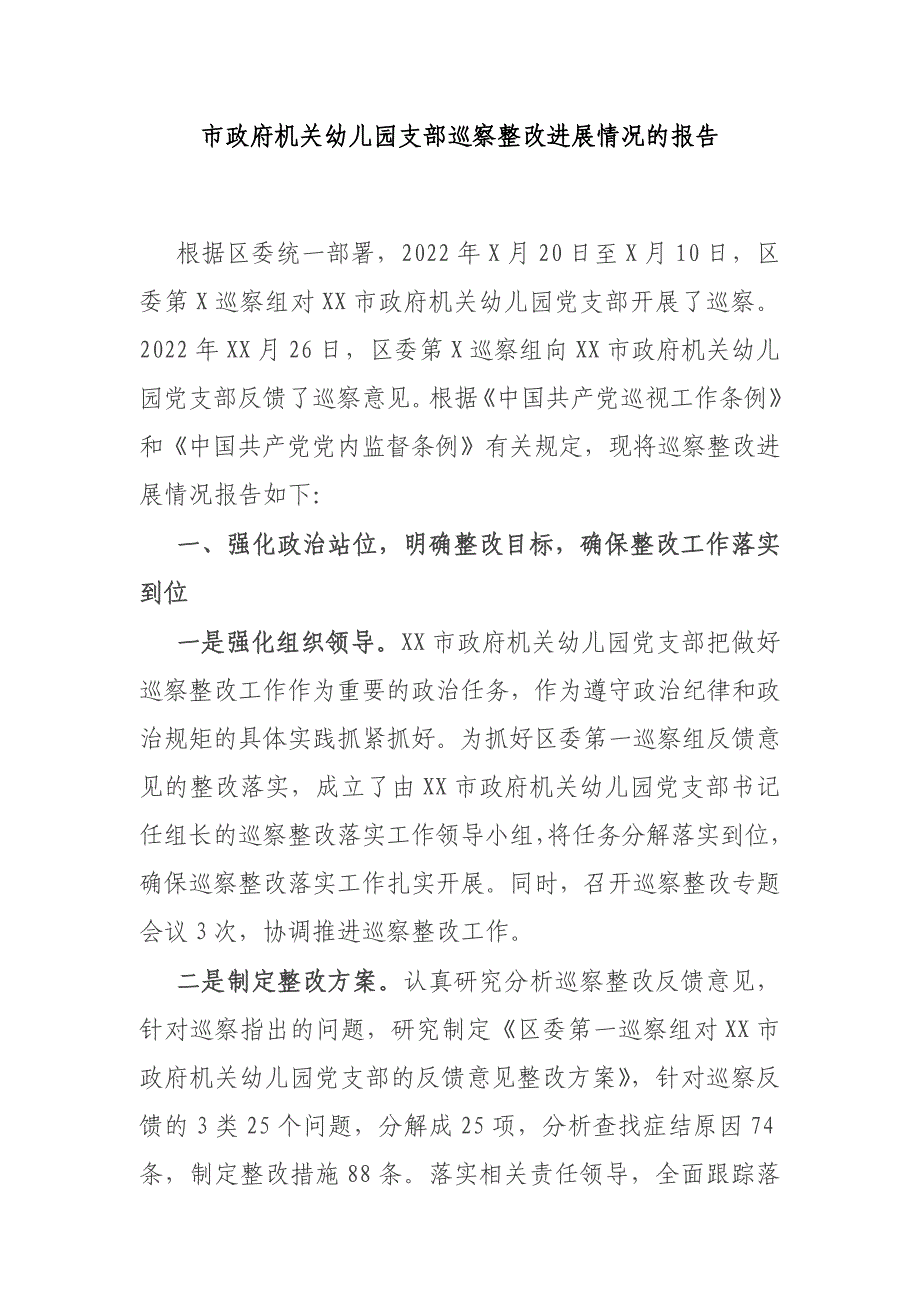 市政府机关幼儿园支部巡察整改进展情况的报告 [2]材料_第1页