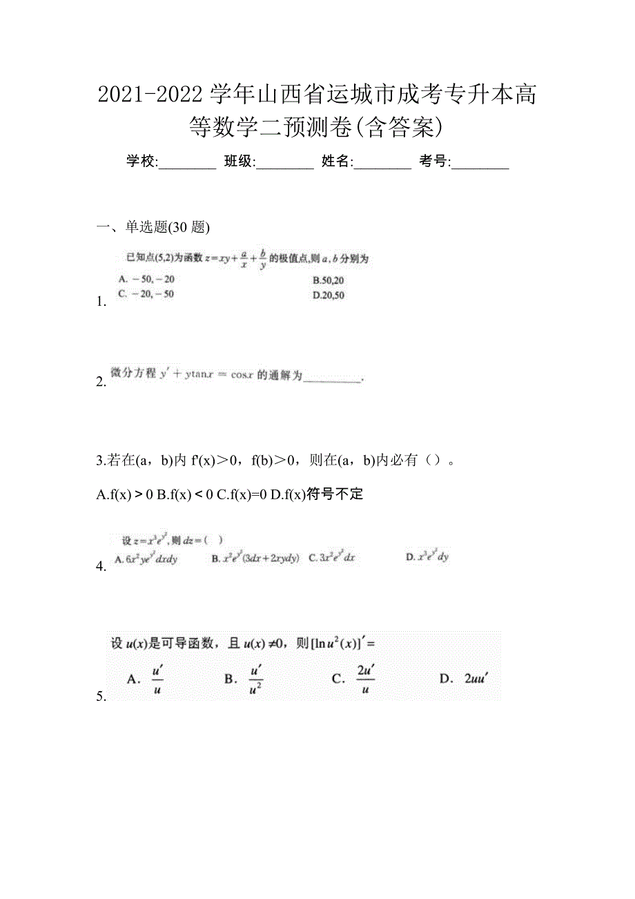 2021-2022学年山西省运城市成考专升本高等数学二预测卷(含答案)_第1页