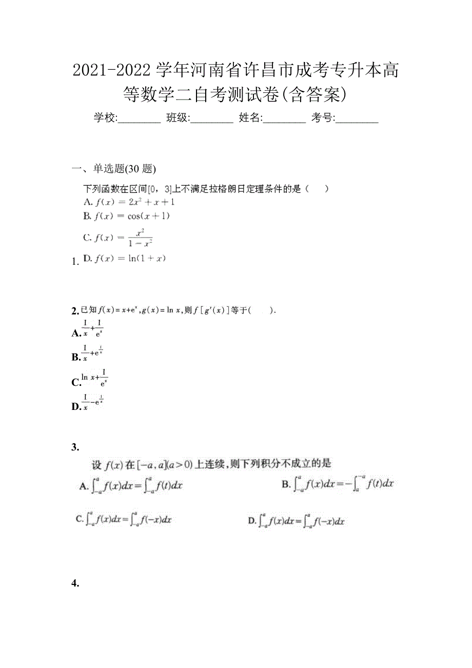 2021-2022学年河南省许昌市成考专升本高等数学二自考测试卷(含答案)_第1页