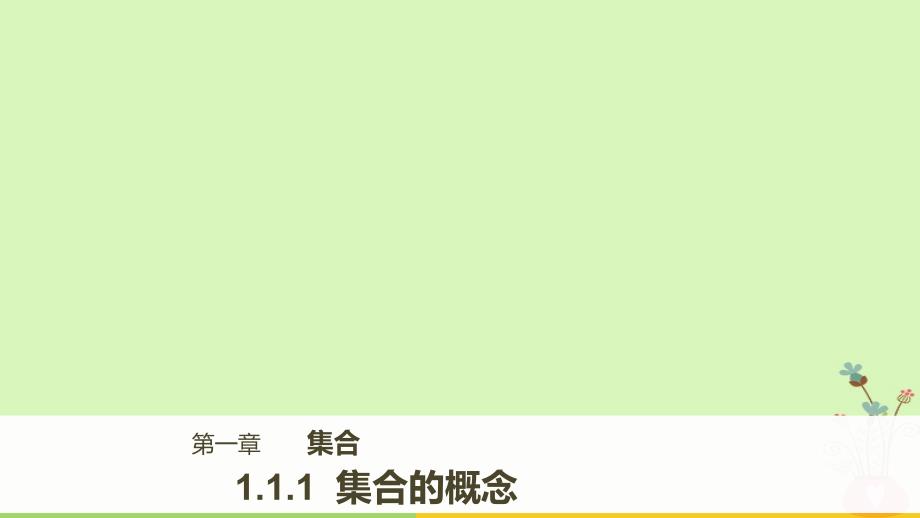 2018版高中数学 第一章 集合 1.1.1 第2课时 集合的概念课件 新人教B版必修1_第1页