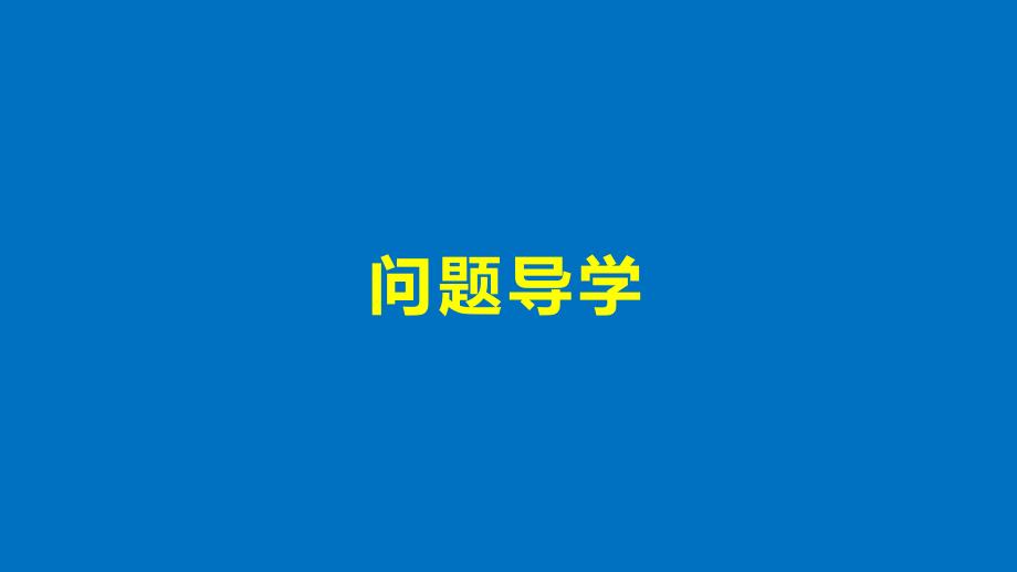 2018版高中数学 第一章 集合 1.1.1 第2课时 集合的概念课件 新人教B版必修1_第4页