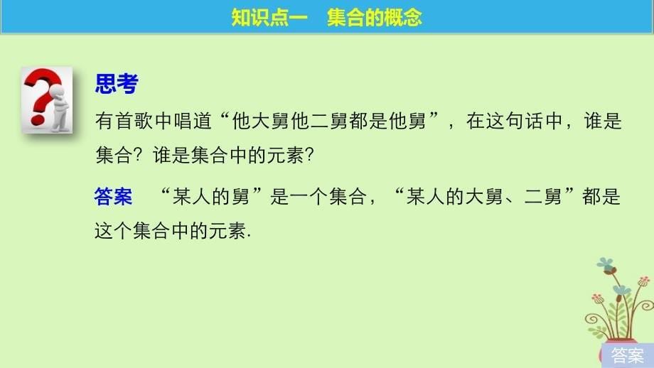 2018版高中数学 第一章 集合 1.1.1 第2课时 集合的概念课件 新人教B版必修1_第5页