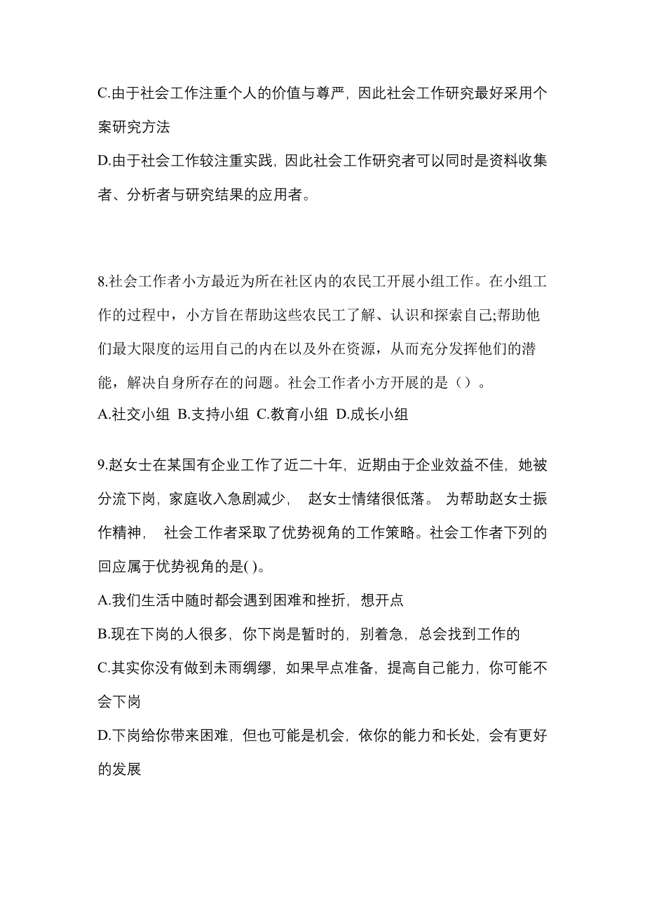 2021-2022年四川省雅安市社会工作者职业资格社会工作综合能力（初级）_第3页