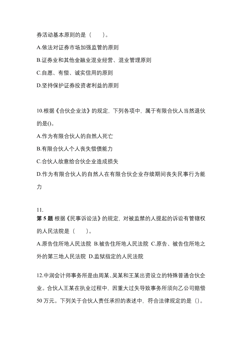 2021年安徽省淮南市中级会计职称经济法模拟考试(含答案)_第4页