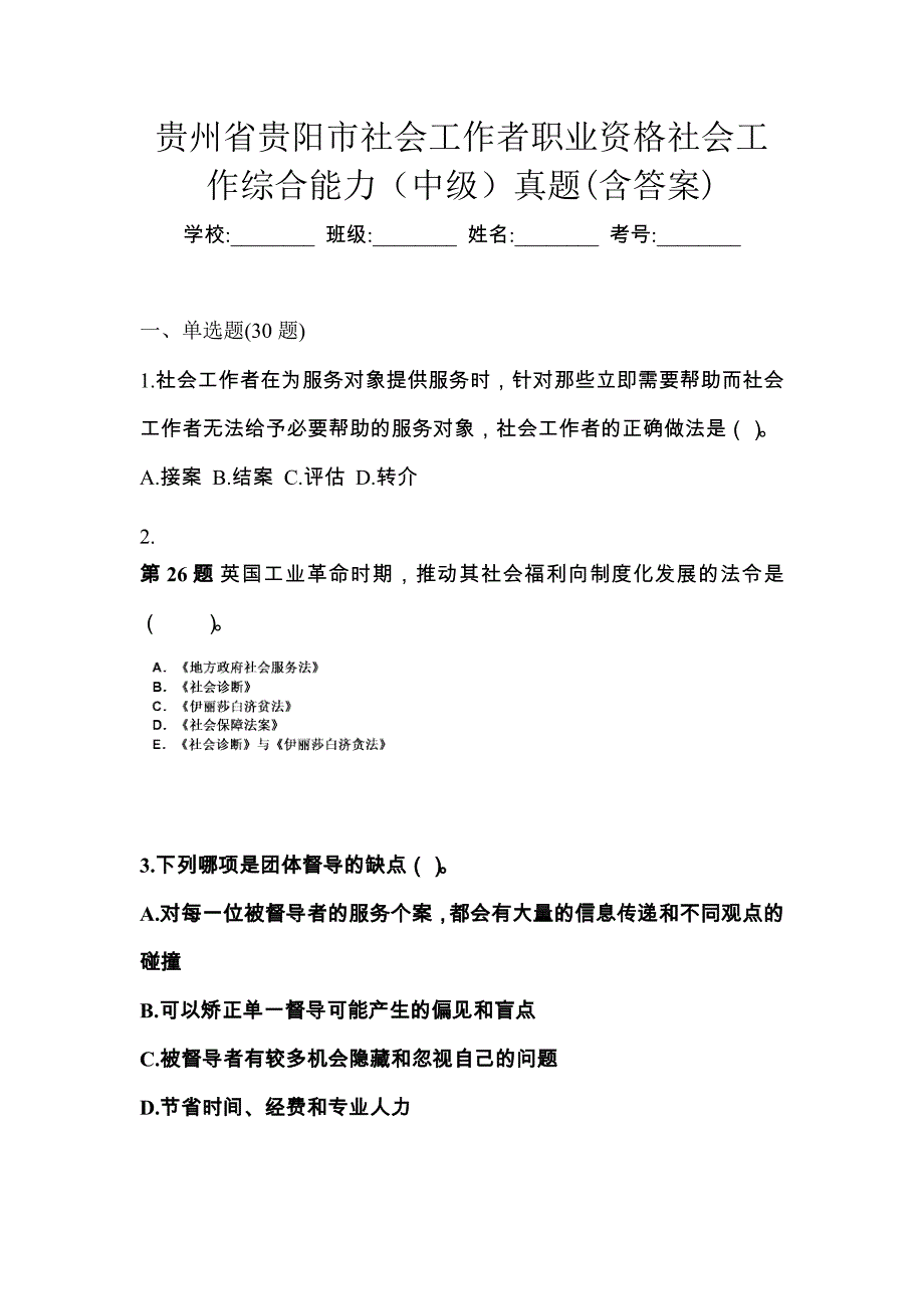 贵州省贵阳市社会工作者职业资格社会工作综合能力（中级）真题(含答案)_第1页